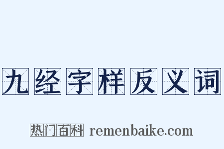 九经字样反义词是什么意思的图片